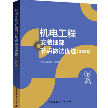 Optional mechanical and electrical series books selection of detailed node practices for mechanical and electrical engineering installation processes (2022) (2025) construction engineering detailed practices and quality standards mechanical and electrical installation volume mechanical and electrical earthquake resistance mechanical and electrical bim the whole mechanical and electrical process mechanical and electrical modeling mechanical and electrical bim forward design spot mechanical and electrical engineering safety