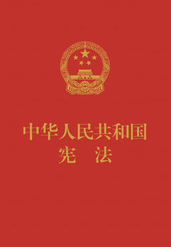 Constitution of the people's republic of china (64-karat portable version, red leather embossed hot stamping version)
