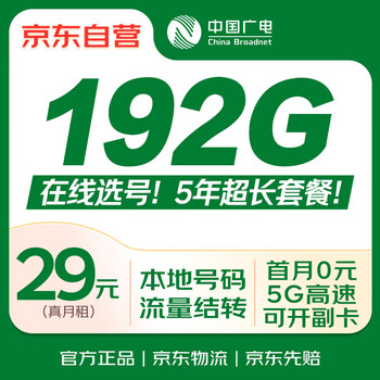 China radio and television traffic card 29 yuan local number national universal long-term 5g phone card mobile phone card mobile base station internet access is not unlimited and permanent