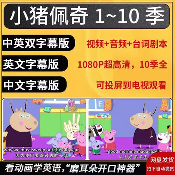 Peppa pig 1-10 season 10 chinese version english version video audio animation full episode audio 1-10