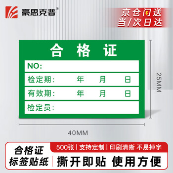 Haoskop certificate label sticker 40 25mm (500 pieces) green quality inspection label measurement inspection sticker self-adhesive universal label