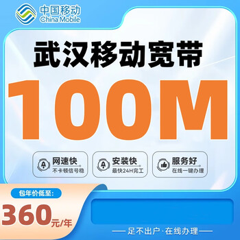 China telecom hubei telecom broadband wuhan mobile new fast low-rate home broadband high-speed optical fiber wuhan mobile 100m annual package = 360 yuan package optical cat
