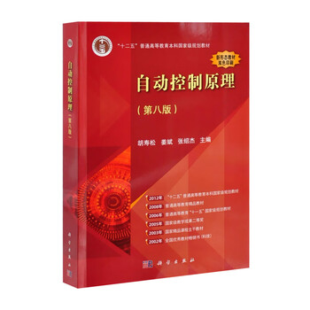 Principles of automatic control (8th edition) - twelfth five-year plan general higher education undergraduate textbook hu shousong university textbook science press xinhua bookstore genuine