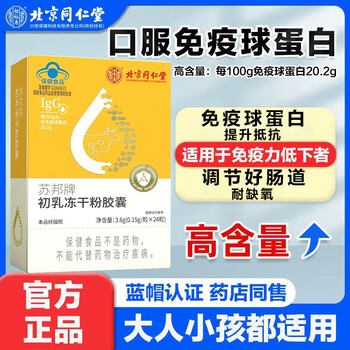 Beijing tongrentang immunoglobulin capsules bovine colostrum enhances and regulates human immunity for children and elderly adults regulates intestine 2 boxes for low immunity