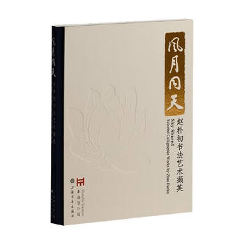 The wind, the moon and the sky, excerpts from zhao puchu's calligraphy art, edited by shanghai museum