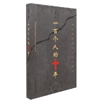 Secondhand ten years of one hundred people feng jicai 9787503946882 85 new