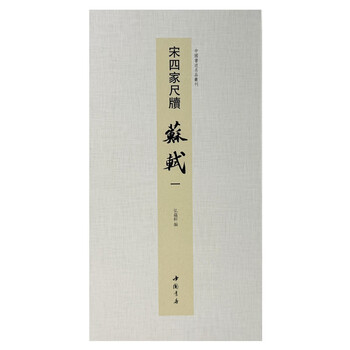 Series of famous chinese calligraphy: the four famous calligraphers of the song dynasty, su shi 1