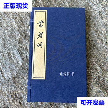 Cong bi's ci (one letter, one volume) by zhang boju, second-hand book from zhonghua book company