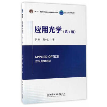 Second-hand applied optics (5th edition) li lin huang yifan 9787564072001 85 new