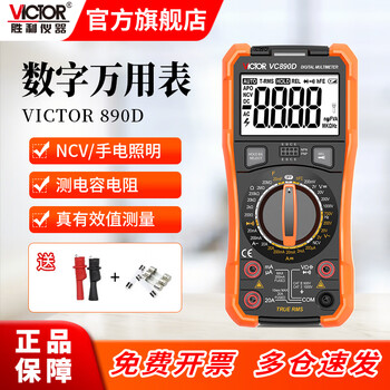 Victory instrument (victor) high-precision digital multimeter for electricians, multi-function digital display, intelligent automatic anti-burn multimeter vc890 vc890d intelligent anti-burn, on-off, auto repair, official standard