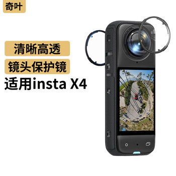 Qiye lens protective mirror protective cover is suitable for shadow stone insta360x4 panoramic insta x4 shadow stone camera sports camera film lens accessories instax4