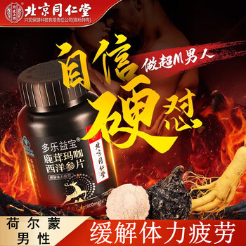 Beijing tongrentang deer antler maca american ginseng tablets men's energy health capsules relieve physical fatigue bed artifact authentic maca 5 boxes buy 3 get 2 free room opening artifact