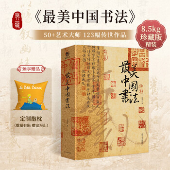 The most beautiful chinese calligraphy, written by liu hanzhi, 123 pieces selected from the handed down works of more than 50 famous masters from past dynasties, hardcover large octavo, complete collection of famous chinese calligraphy paintings, chinese art collections, albums and books, liaoning fine arts publishing house, the most beautiful chinese calligraphy