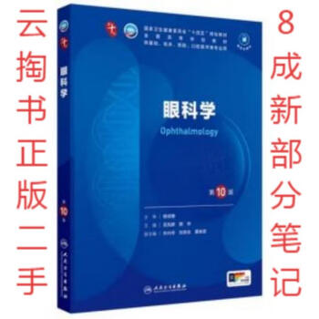 Genuine second-hand ophthalmology (10th edition) fan xianqun people's health publishing house 9787117366540