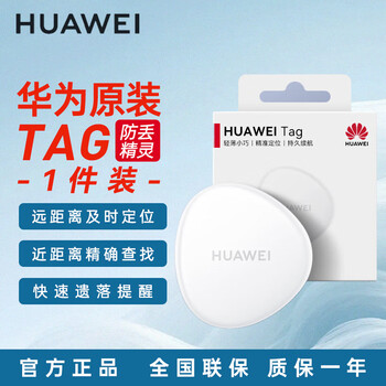 Huawei tag anti-lost elf anti-lost tracker can accurately locate and locate children, the elderly, and pets in a timely manner. huawei tag anti-lost elf-single pack