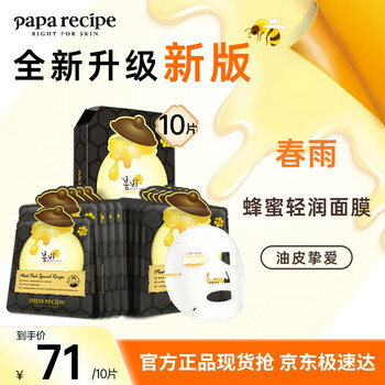 Chunyu (papa recipe) black pore cleaning honey mask 10 pieces, hydrating, moisturizing, gentle oil control, holiday gift for girls