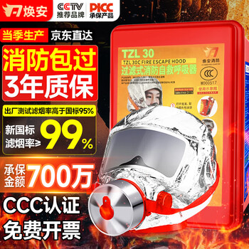 Huan'an gas mask fire mask anti-smoke fire mask 3c certified escape filter self-rescue respirator tzl30