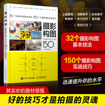 Photography composition photography composition 150 key techniques to quickly improve the level of photos produced by photographers practical composition skills explanation day koji ueda, tetsuhei kono, people's posts and telecommunications publishing house