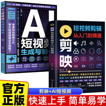 2 volumes in total. short video editing from entry to proficiency + ai short video generation and production. make blockbusters with zero basics. ai empowered step-by-step teaching to ignite traffic.