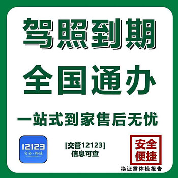 Nationwide driver's license renewal six years and ten years driver's license expiration and renewal 12123 service consultation