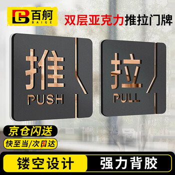 Baige acrylic sliding door reminder sign glass door warm reminder double-layer three-dimensional sign adhesive version 1 push + 1 pull black gold version 10*10cm cw051106