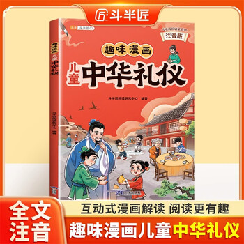 Dou banjiang's interesting comic children's chinese etiquette phonetic version of children's enlightenment book chinese traditional tutoring etiquette elementary school students' extracurricular reading children's interesting comic enlightenment popular science story book