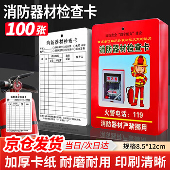 Also, jingcang suda 100 fire equipment inspection cards, fire extinguisher monthly inspection cards, fire hydrant inspection record cards