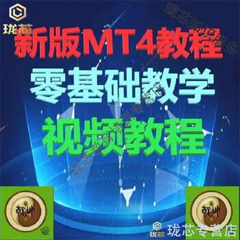 Zero-based mql programming teaching video tutorial mt4+mt5 indicator ea writing, design and development source code source file information