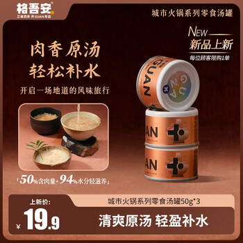 Gewuan value-for-money snack cans hot pot soup cans hydrating cat wet food coconut chicken beef duck flavor 50g*3