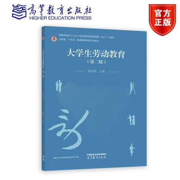 Labor education for college students second edition 2nd edition chen guowei higher education press henan province 14th five-year general higher education planning textbook labor education for college students