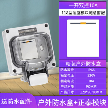 Yue changsheng waterproof socket outdoor rainproof outdoor socket waterproof box exposed and concealed 118 type switch module splash-proof concealed waterproof box + one open dual control