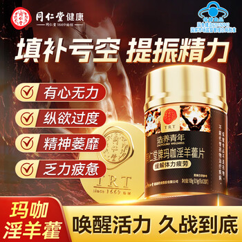 Tongrentang maca epimedium tablets to strengthen kidney yang and male function supplement to delay the increase in time and relieve fatigue for a long time. maca epimedium tablets 120 tablets*1 bottle