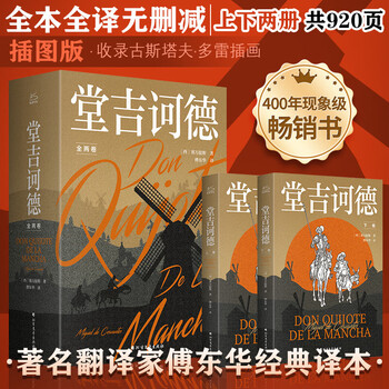 Complete translation without deletions of don quixote fu donghua's translation also translated don quixote