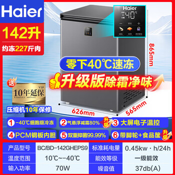 Haier top-of-the-line freezer without defrost commercial horizontal large-capacity freezer household freezer 300 liters first-class energy efficiency single temperature refrigeration and freezer conversion cabinet 142gheps9/automatic defrost/metal panel/142l