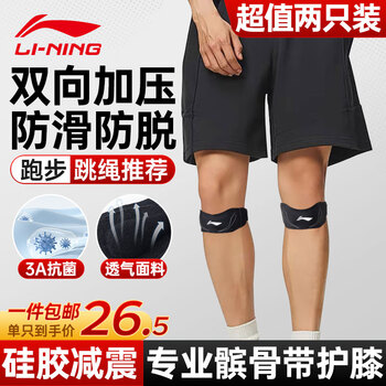 Li ning patella belt two pack knee pads for sports mountaineering, running, skipping, badminton, meniscus injury, knee pads