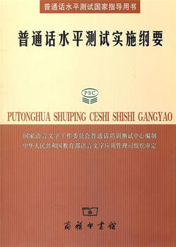 Implementation outline of the putonghua proficiency test prepared by the putonghua training and testing center of the national language working committee the commercial press