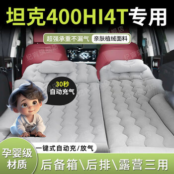 Jixiao tank 400hi4t inflatable mattress car air bed inflatable bed sleeping mat rear special sleeping artifact suitable for dual use gray trunk + camping official original 24 models tank 400 new energy