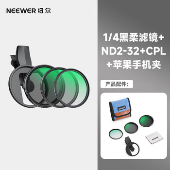 Neewer is suitable for iphone 67mm non-hd apple nd2-32 polarizer + cpl + 1/4 black soft filter set plus plastic mobile phone holder