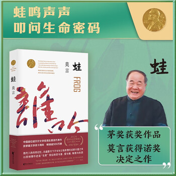 Frog (a mao dun literature award-winning work! the best-selling masterpiece of nobel prize winner mo yan!) novel