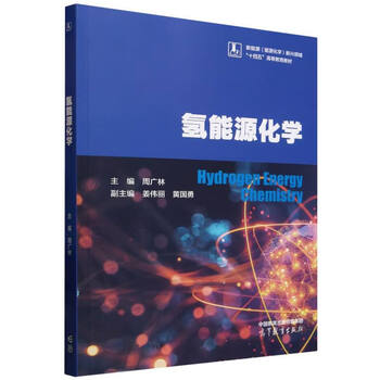 Hydrogen energy chemistry teaching materials for college and vocational schools/university textbooks zhou guanglin, jiang weili, huang guoyong 9787040066 higher education press co., ltd.