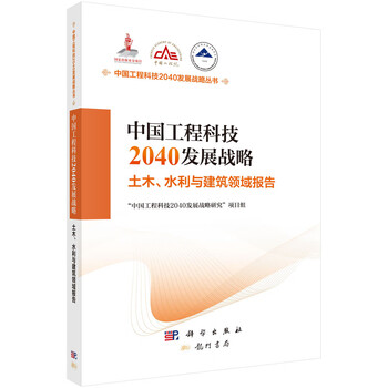 China engineering science and technology 2040 development strategy civil engineering, water conservancy and construction field report national publishing fund project