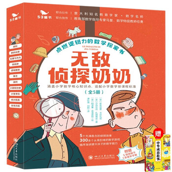 The invincible detective granny series (5 books in total) must-read extracurricular reading for third graders 6-12 years old, 53 children's books, detective reasoning books, free idiom story books, children's picture books, literature comic books, jingdong self-operated, mathematical thinking logic, primary school students' reasoning extracurricular reading, 5 detective cards, 1 parent's manual