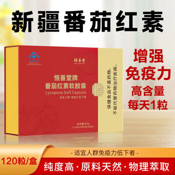 Hengshantang lycopene soft capsules to enhance immune health products gift box 120 capsules