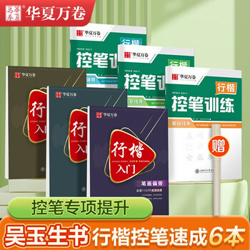 Huaxia ten thousand volumes of regular calligraphy practice copybook, adult students' regular calligraphy copybook, pen control training, wu yusheng's regular calligraphy entry, junior high school students copying and tracing red hard pen calligraphy, fountain pen copybook, professional calligraphy practice book, 6 volumes