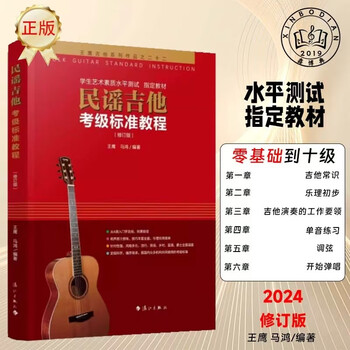 Special for grading examination. revised version of folk guitar grading standard tutorial for grades 1-10. wang ying guitar textbook guitar book tutorial. guitar self-study for beginners. zero-based teaching materials for learning and teaching. basic music theory knowledge book for folk guitar grading. standard tutorial for folk guitar grading.