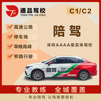 Tongpin shenzhen accompanying driving tongpin has 30 years of experience in driving school, driving and accompanying novice safety professional instructors, first experience class of 2 hours, experience class of 2 hours