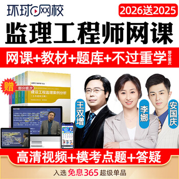 Global online school 2026 national registered supervisor engineer courseware national supervision online course textbook video civil construction installation water conservancy case analysis li na wang shuangzeng 2025 2026 intensive lecture class (intensive teaching materials + handouts + posting pictures and question banks) supervision engineer all four subjects civil engineering