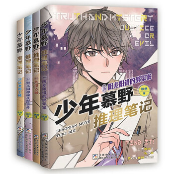 Juvenile muye's mystery notes, volume 4 (13-16, 4 volumes in total) detective suspense storybook for primary school students