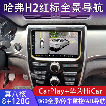 Zhuo yonghang is suitable for 14-18 haval h2 red label central control large-screen navigation 360 panoramic reversing image all-in-one machine quad-core wifi version 2+32g+ installation official standard configuration