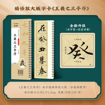 Huaxia ten thousand volumes copybook wang xizhi's orchid pavilion preface refined enlarged edition running script copybook brush calligraphy copy enlarged stele copy ink book adult beginner close copying calligraphy card brush calligraphy